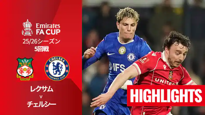 5回戦 レクサム(2部) v チェルシー 3/8 [FAカップ] マッチハイライト