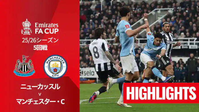 5回戦 ニューカッスル v マンチェスター・C 3/8 [FAカップ] マッチハイライト