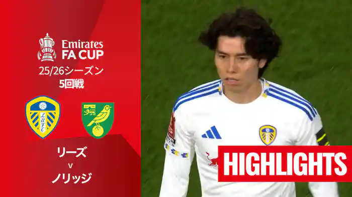 5回戦 リーズ v ノリッジ(2部) 3/9 [FAカップ] マッチハイライト