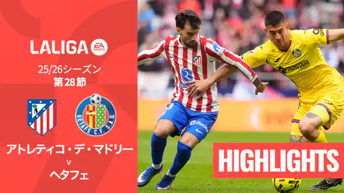 第28節 アトレティコ・デ・マドリー v ヘタフェ 3/15 [ラ・リーガ] マッチハイライト