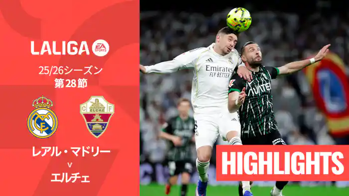 第28節 レアル・マドリー v エルチェ 3/15 [ラ・リーガ] マッチハイライト
