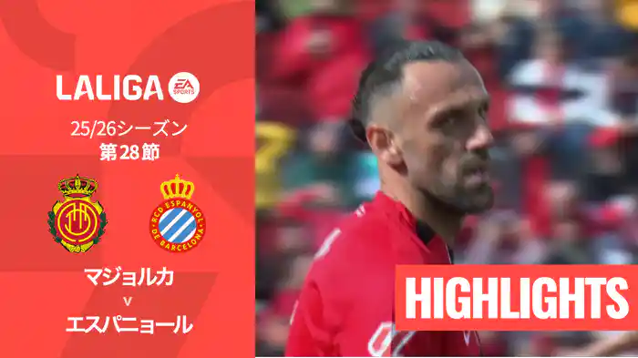 第28節 マジョルカ v エスパニョール 3/15 [ラ・リーガ] マッチハイライト