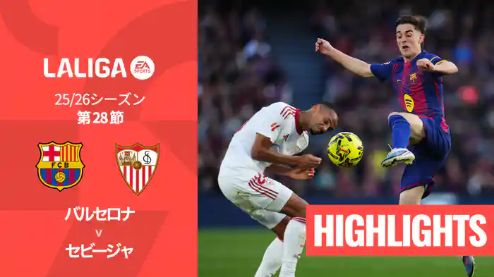 第28節 バルセロナ v セビージャ 3/16 [ラ・リーガ] マッチハイライト