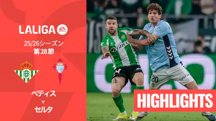 第28節 ベティス v セルタ 3/16 [ラ・リーガ] マッチハイライト