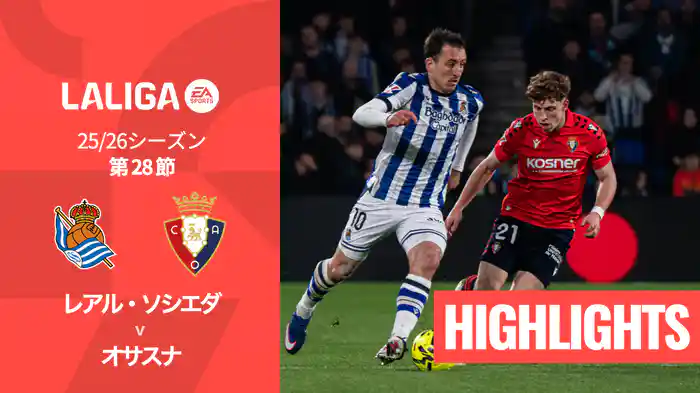 第28節 レアル・ソシエダ v オサスナ 3/16 [ラ・リーガ] マッチハイライト