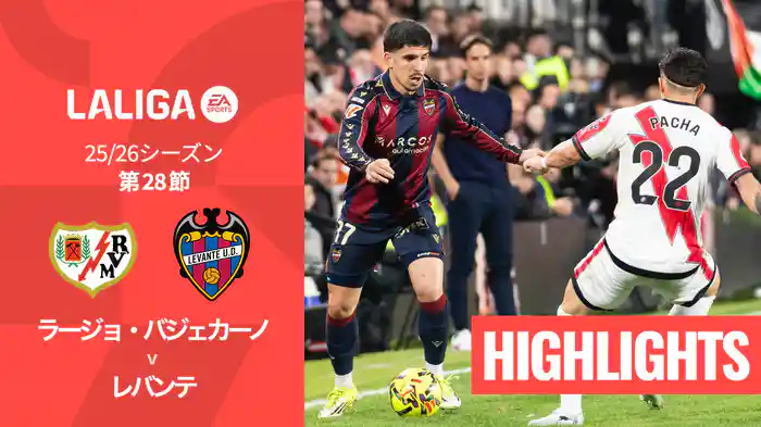 第28節 ラージョ・バジェカーノ v レバンテ 3/17 [ラ・リーガ] マッチハイライト