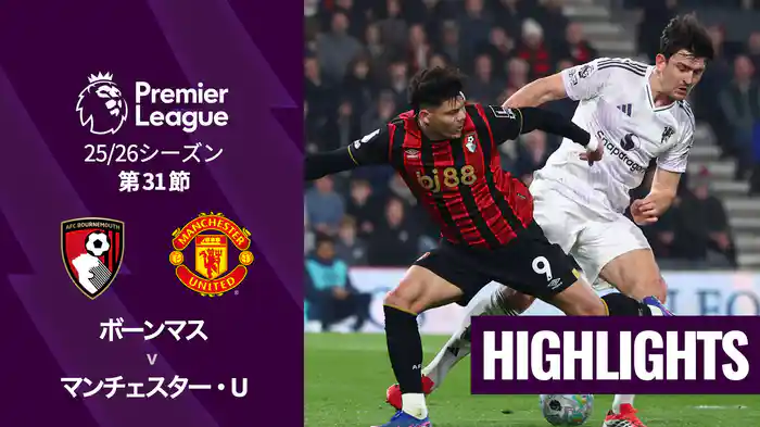 第31節 ボーンマス v マンチェスター・U 3/21 [プレミアリーグ] マッチハイライト