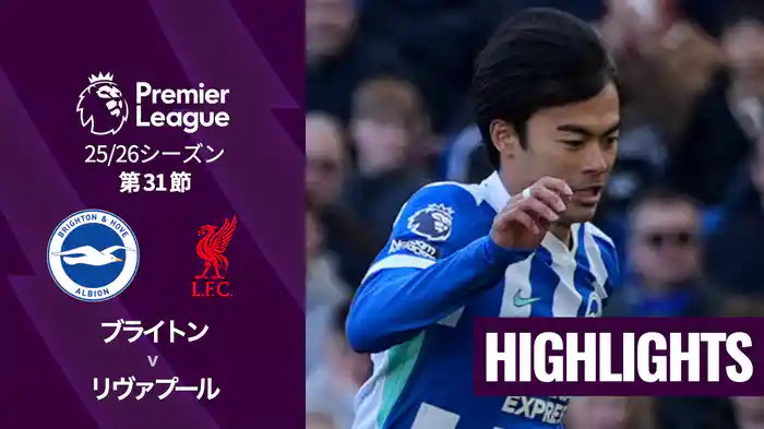 第31節 ブライトン v リヴァプール 3/21 [プレミアリーグ] マッチハイライト