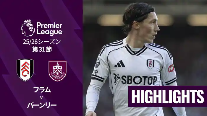 第31節 フラム v バーンリー 3/22 [プレミアリーグ] マッチハイライト