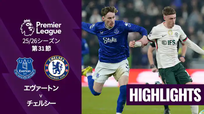 第31節 エヴァートン v チェルシー 3/22 [プレミアリーグ] マッチハイライト