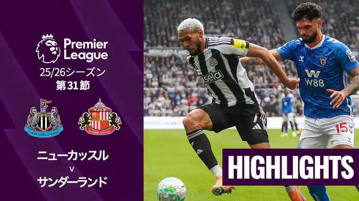 第31節 ニューカッスル v サンダーランド 3/22 [プレミアリーグ] マッチハイライト