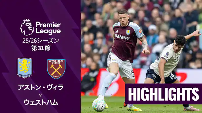 第31節 アストン・ヴィラ v ウェストハム 3/22 [プレミアリーグ] マッチハイライト