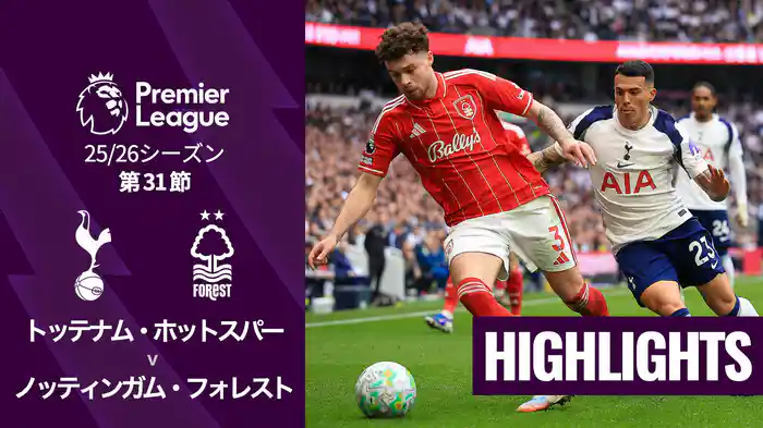 第31節 トッテナム・ホットスパー v ノッティンガム・フォレスト 3/22 [プレミアリーグ] マッチハイライト