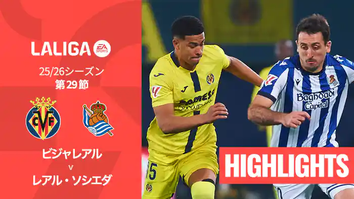 第29節 ビジャレアル v レアル・ソシエダ 3/21 [ラ・リーガ] マッチハイライト