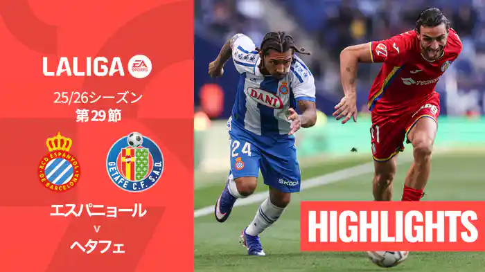 第29節 エスパニョール v ヘタフェ 3/22 [ラ・リーガ] マッチハイライト