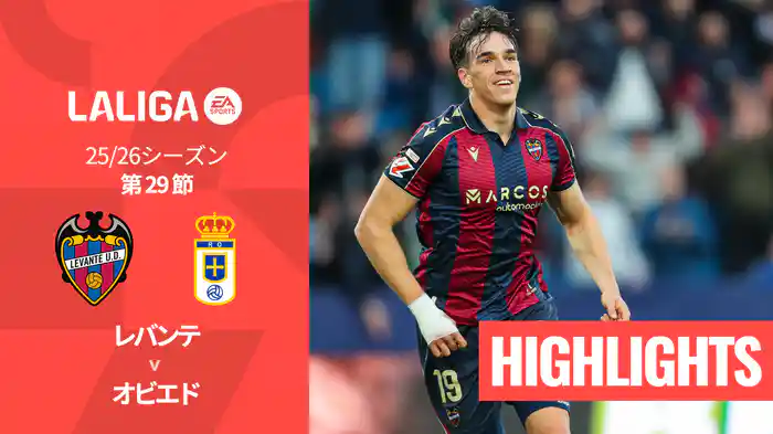 第29節 レバンテ v オビエド 3/22 [ラ・リーガ] マッチハイライト