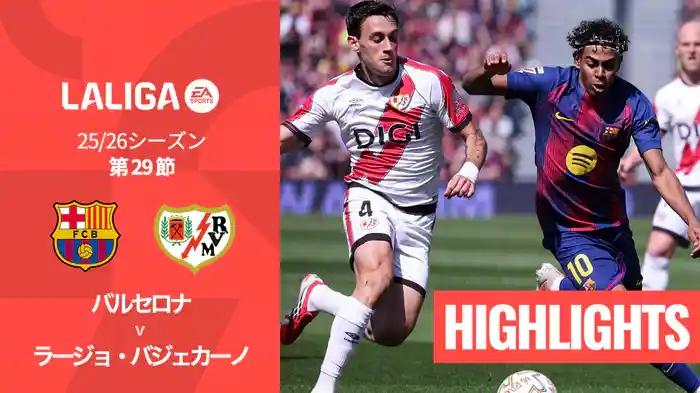 第29節 バルセロナ v ラージョ・バジェカーノ 3/22 [ラ・リーガ] マッチハイライト
