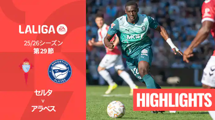第29節 セルタ v アラベス 3/23 [ラ・リーガ] マッチハイライト