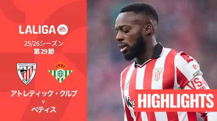 第29節 アトレティック・クルブ v ベティス 3/23 [ラ・リーガ] マッチハイライト