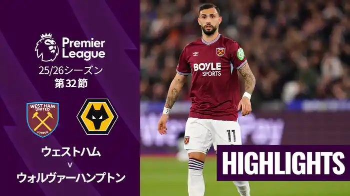 第32節 ウェストハム v ウォルヴァーハンプトン 4/11 [プレミアリーグ] マッチハイライト