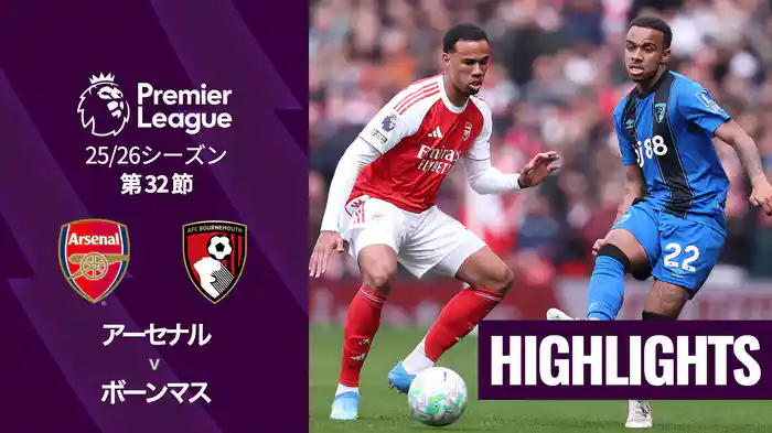 第32節 アーセナル v ボーンマス 4/11 [プレミアリーグ] マッチハイライト