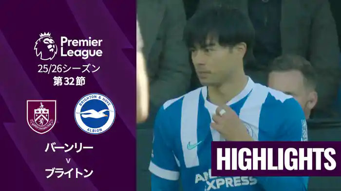 第32節 バーンリー v ブライトン 4/11 [プレミアリーグ] マッチハイライト