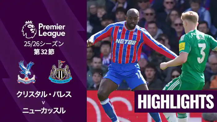 第32節 クリスタル・パレス v ニューカッスル 4/12 [プレミアリーグ] マッチハイライト