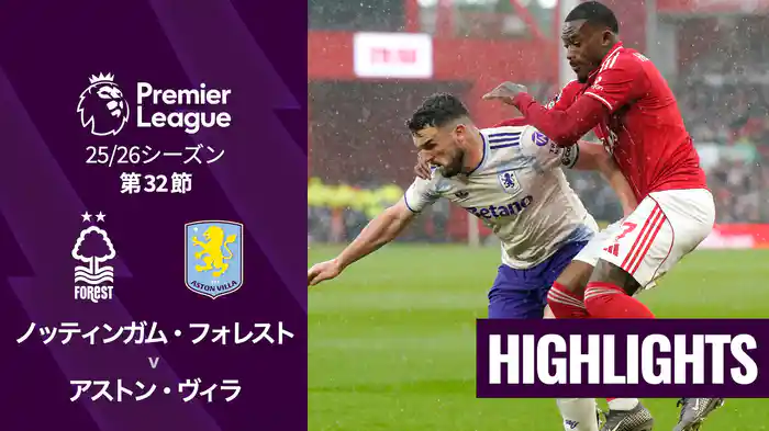 第32節 ノッティンガム・フォレスト v アストン・ヴィラ 4/12 [プレミアリーグ] マッチハイライト