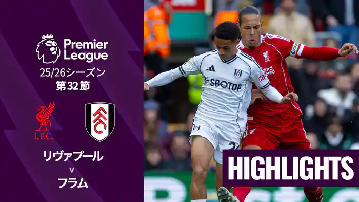 第32節 リヴァプール v フラム 4/12 [プレミアリーグ] マッチハイライト