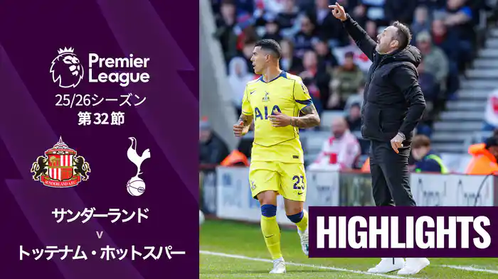 第32節 サンダーランド v トッテナム・ホットスパー 4/12 [プレミアリーグ] マッチハイライト