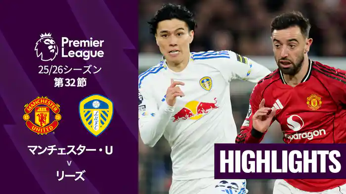 第32節 マンチェスター・U v リーズ 4/14 [プレミアリーグ] マッチハイライト