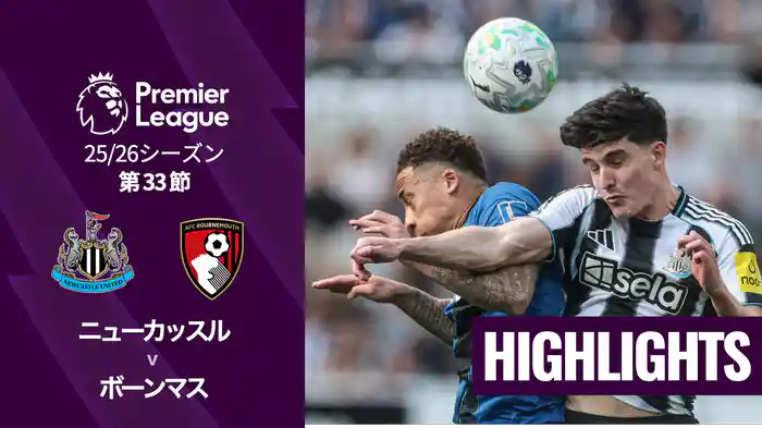 第33節 ニューカッスル v ボーンマス 4/18 [プレミアリーグ] マッチハイライト