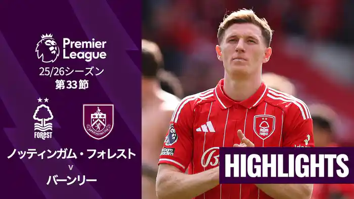 第33節 ノッティンガム・フォレスト v バーンリー 4/19 [プレミアリーグ] マッチハイライト