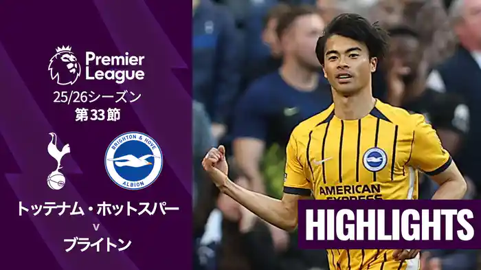 第33節 トッテナム・ホットスパー v ブライトン 4/19 [プレミアリーグ] マッチハイライト