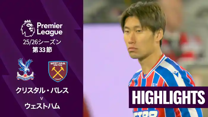 第33節 クリスタル・パレス v ウェストハム 4/21 [プレミアリーグ] マッチハイライト