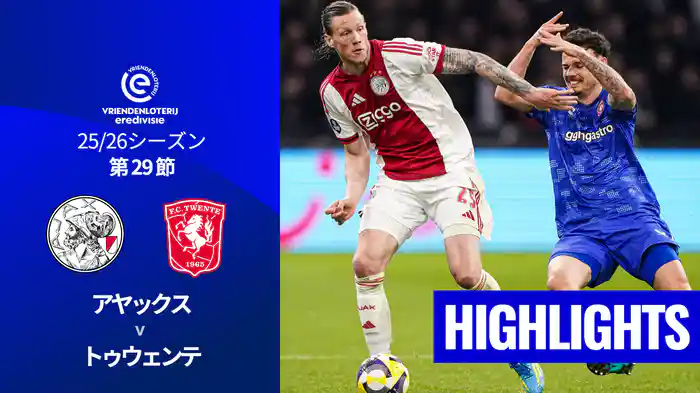 第29節 アヤックス v トゥウェンテ 4/5[エールディヴィジ]マッチハイライト