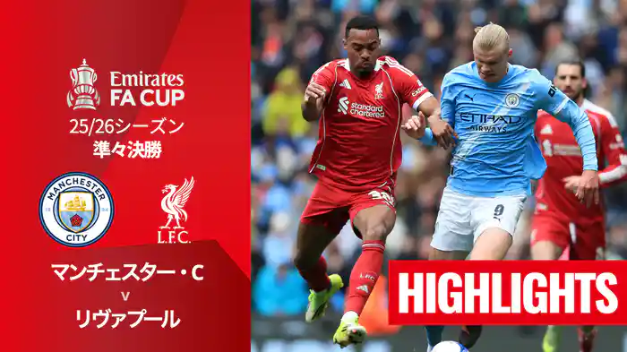 準々決勝 マンチェスター・C v リヴァプール 4/4 [FAカップ] マッチハイライト