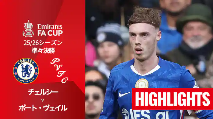 準々決勝 チェルシー v ポート・ヴェイル(3部) 4/5 [FAカップ] マッチハイライト