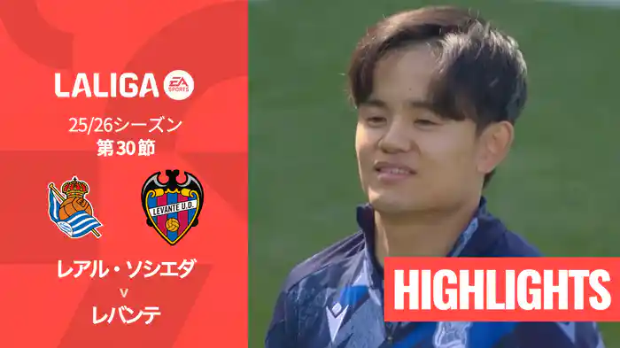 第30節 レアル・ソシエダ v レバンテ 4/4 [ラ・リーガ] マッチハイライト