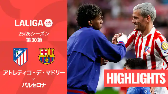 第30節 アトレティコ・デ・マドリー v バルセロナ 4/5 [ラ・リーガ] マッチハイライト