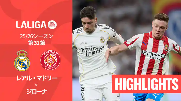 第31節 レアル・マドリー v ジローナ 4/11 [ラ・リーガ] マッチハイライト