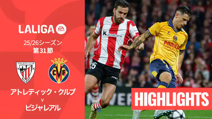 第31節 アトレティック・クルブ v ビジャレアル 4/13 [ラ・リーガ] マッチハイライト