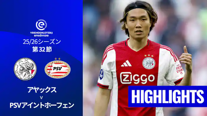 第32節 アヤックス v PSVアイントホーフェン 5/3[エールディヴィジ]マッチハイライト
