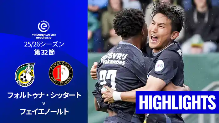 第32節 フォルトゥナ・シッタート v フェイエノールト 5/3[エールディヴィジ]マッチハイライト