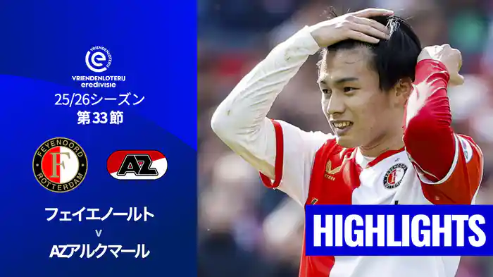 第33節 フェイエノールト v AZアルクマール 5/10[エールディヴィジ]マッチハイライト