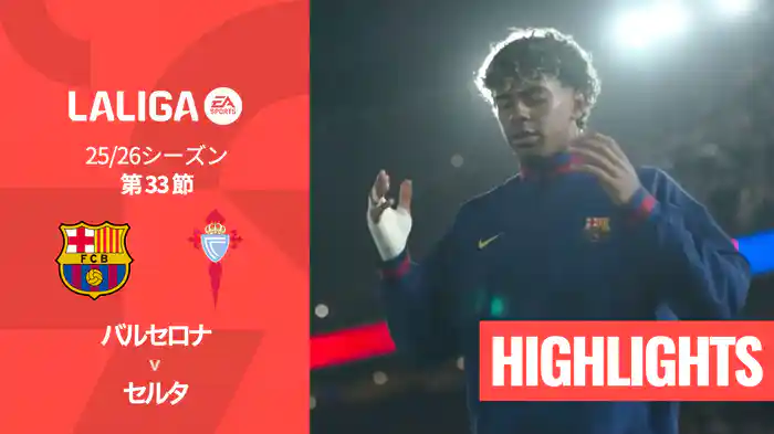 第33節 バルセロナ v セルタ 4/23 [ラ・リーガ] マッチハイライト
