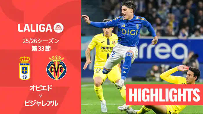 第33節 オビエド v ビジャレアル 4/24 [ラ・リーガ] マッチハイライト