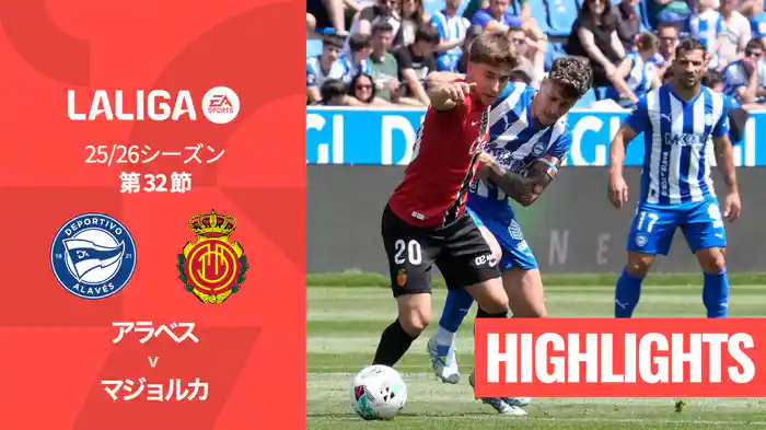 第32節 アラベス v マジョルカ 4/25 [ラ・リーガ] マッチハイライト