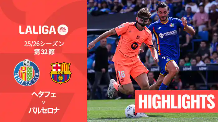 第32節 ヘタフェ v バルセロナ 4/25 [ラ・リーガ] マッチハイライト