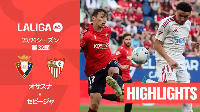 第32節 オサスナ v セビージャ 4/27 [ラ・リーガ] マッチハイライト